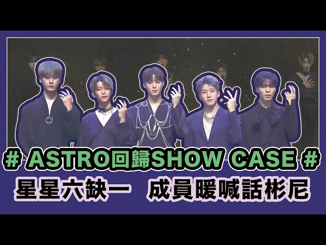 【韓國直送】astro回歸show case六缺一 臉蛋天才車銀優對文彬溫情喊話啦!
